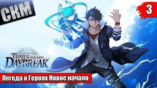 Прохождение The Legend of Heroes Trails Through Daybreak часть 3 {PC}