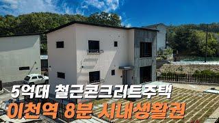 C501 이천역 8분거리 5억대 철근콘크리트건물 주택 조용한 주택단지에 자리잡은 이천시내생활권 주택