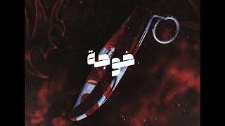 EVILE TRAP SHA3BY BEAT (خوجة) (تراب شعبي) INSTRUMENTAL 2023 #beats #rap #تراب_شعبي #music