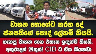 වාහන තොගේට කරනදේ ජනපති පෞද්:ලේකම් කියයි.අතුරුදන්29ක්! CIDට ඒ ගැන දන්වනවා.