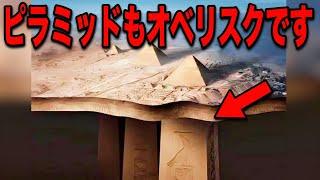 オベリスクの正体がついに判明しました…2025年超古代文明が遺した世界最大の謎と警告、エジプト考古学者が暴露したあまりにも不気味な人工物【都市伝説】