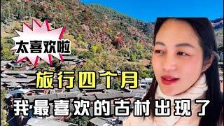 旅行四个月，让我觉得惊艳的地方出现了，竟然是一个有着2000多年历史的古村落