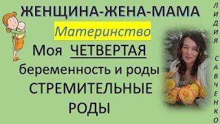 Моя четвертая #беременность, Стремительны #роды. Женщина-Жена-Мама Канал Лидии Савченко