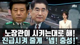 "김용현,진급시켜 줄게" 노상원 말들어. 출세 위해 무속인 노상원의 충견들 #jtvc #jtvc뉴스룸