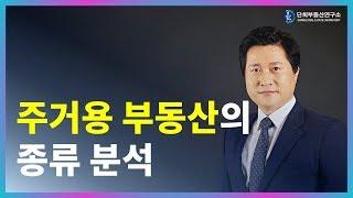 주거용 부동산의 종류 분석