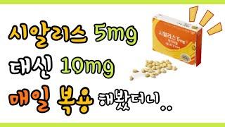 시알리스 5mg 대신 10mg을 매일 복용하면 효과가 얼마나 좋을까?