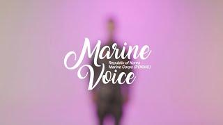 Marine Voice(마린보이스) 3편