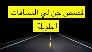 ٣_قصص جن طويلة حياة العسيري كاملة ابن الجنية