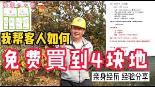 買地建房：我是如何幫客人“免費”買到四块地！親身經歷分享！