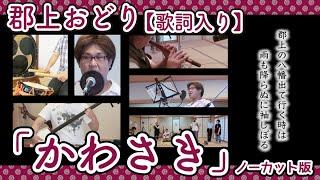 【岐阜県郡上市】郡上おどり 歌詞入り「かわさき」ノーカット版