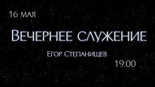 Вечернее служение / Церковь "Новый Завет" г. Старая Купавна /16.05.2024 г.