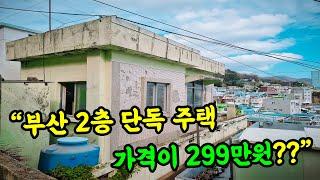 [부산 주택] 평당 가격이 아닌 2층 단독 주택이 299만원이라 확인 해봤습니다! #부부따