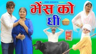 भेस को घी//@RobinSingariya //singariya video//comedy video