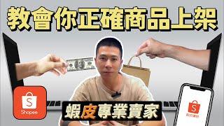 【蝦皮診療室】 "伊森"Ethan 蝦皮選品三部曲 Part1 選品前的賣場、商品定位!  正確商品上架，完全解析說明~!