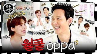 You have some on your face again. Handsomeness, humor | EP46. Lee Jung-jae | Salon Drip2