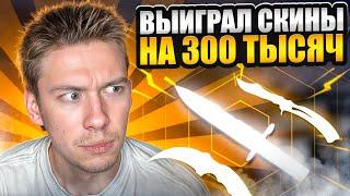  ОТКРЫТИЕ КЕЙСОВ с МЕГА ОКУПОМ - ПОДНЯЛ ДРОП на 300.000 | CSGO Кейсы | Открытие Кейсов на Сайте