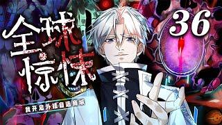 《全球惊悚：我开启外挂自选商城》第36集：开启最强御诡者！| Global Horror: I opened a plug-in selection mall #恐怖 #冒险  #动作 #爱看动漫