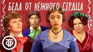 Остроумный водевиль "Беда от нежного сердца" (1975)