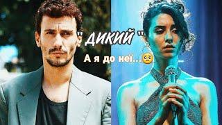 а я до неї наосліп вночі по забутим алеям ️‍🩹 Алаз & Асі : 2 сезон ДИКИЙ. Пісня  @DOVI.OFFICIAL