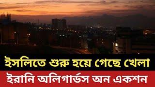 ইসলিতে শুরু হয়ে গেছে খেলা || ইরানি অলিগার্ডস অন একশন