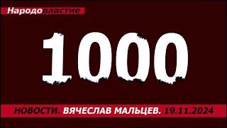 1000 дней войны