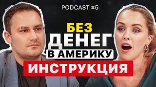 КАК БЫСТРО ПОДНЯТЬСЯ В США. ПОДКАСТ С АЛЕКСАНДРОМ VISENTA