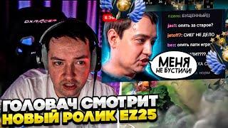 ГОЛОВАЧ СМОТРИТ НОВЫЙ РОЛИК EZ 25! #dota #whyawane #головач