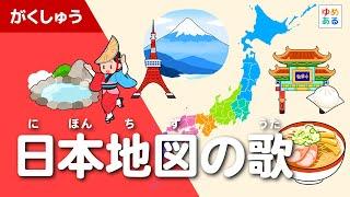 日本地図の歌（ゆめあるオリジナルソング）