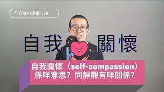 【你今日關心咗自己未？】自我關懷係咩意思？同靜觀有咩關係？如何減少負面情緒？｜五分鐘心理學