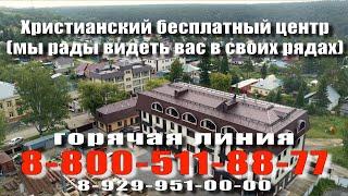 Христианский бесплатный центр | Red Hill Кемерово | 8-800-511-88-77