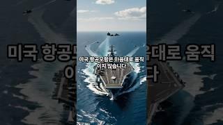 미국 항공모함, 누가 어디로 가라고 명령할까?