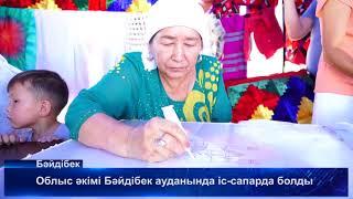 ОҚО әкімі Жансейіт Түймебаевтың Бәйдібек ауданына сапары туралы сюджет