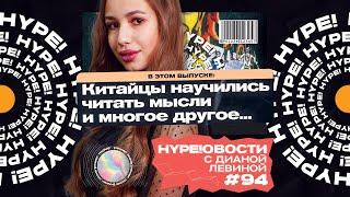 КИТАЙЦЫ НАУЧИЛИСЬ ЧИТАТЬ МЫСЛИ / HYPE!ОВОСТИ 94