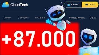 +87.000 РУБЛЕЙ | CLOUDTECH.GG ОБЗОР | CLOUDTECH ОТЗЫВ | ВЫВЕЛ ДЕНЬГИ | #КЛАУДТЕК | #CLOUDTECH