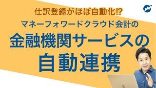 【仕訳がほぼ自動！？】マネーフォワードクラウド会計を使うなら絶対使うべき機能！