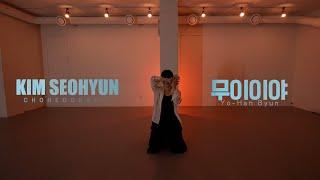 무이이야 - 변요한 / Kim seohyun Choreography/ Urban Play Dance Academy