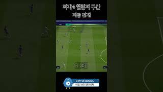 피파4, 지공 전개 #레알마드리드