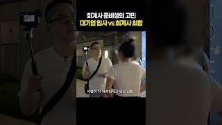 대기업 입사vs회계사 최합 #퇴근합시다