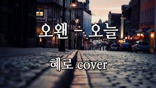 오왠 O.When - 오늘 (cover) 여자 커버 Hyero [혜로]