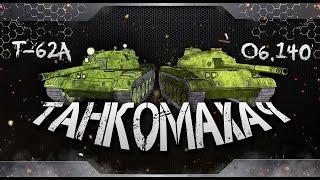 WoT Blitz - Blitz-махач. Т62А против Объекта 140 - World Of Tanks Blitz (WoTB)