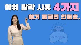 학위 탈락 사유 4가지, 이거 모르면 안돼요.