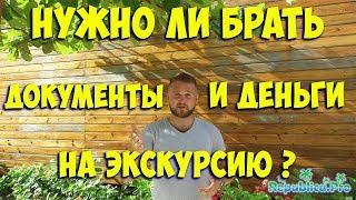 Нужно ли брать документы и деньги на экскурсию? (доминикана. доминикана цены. доминикана видео)