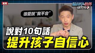 教養說對10句話，提升孩子自信心 | 腦科學教養研究所ep.9 | 王宏哲教養育兒寶典