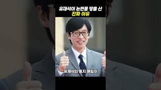 부동산 관심없던 유재석이 갑자기 강남 땅을 산 이유 #유재석 #부동산 #강남