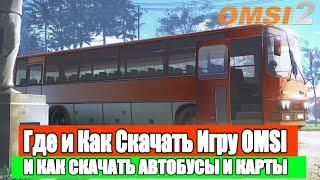 Как скачать игру OMSI 2, Автобус, Карту. #omsi #omsi2 #simulator #обзор #avtobus #гайды #гайд