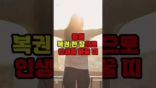 올해 복권 한장으로 인생 바꿀 띠  #6월 #2025 #운세 #띠별운세 #사주 #좋은글 #인생조언