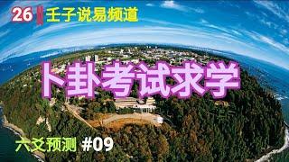 六爻预测#09：实战精解—预测上大学