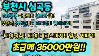 [부천아파트매매] NO.324 부천시 심곡동 준신축 아파트현장 컨디션 좋구 가격내림 급매 38평형 아파트 크기의 대형아파트 대형테라스까지 [심곡동아파트]