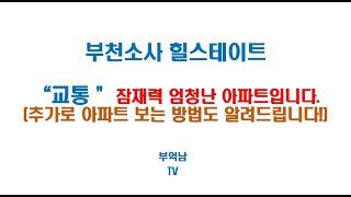 부천 소사힐스테이트(엄청난 잠재력을 가진 아파트입니다.)