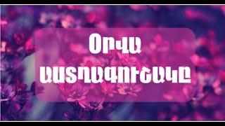 ԴԵԿՏԵՄԲԵՐԻ 17-Ի Աստղագուշակ: Կենդանակերպի բոլոր նշանների համար